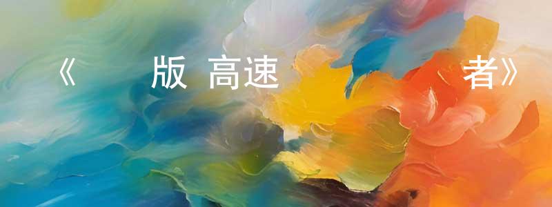 貝達的個人主頁,《劇場版 高速戰隊渦輪連者》詳情介紹_劇場版 高速戰隊渦輪連者HD中字在線觀看_劇場版 高速戰隊渦輪連者迅雷下載_動漫劇場